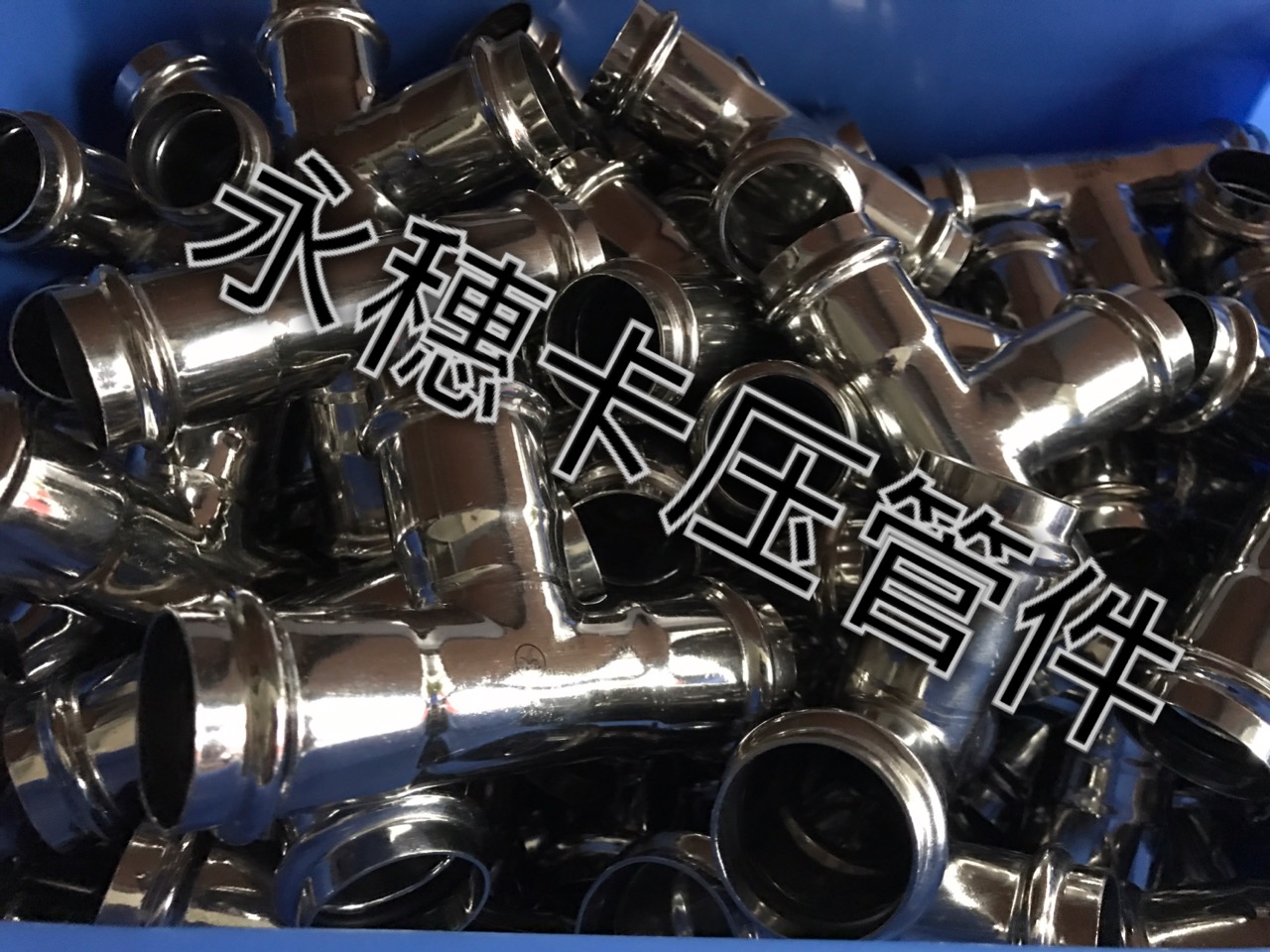 星空牌双卡压不锈钢管件