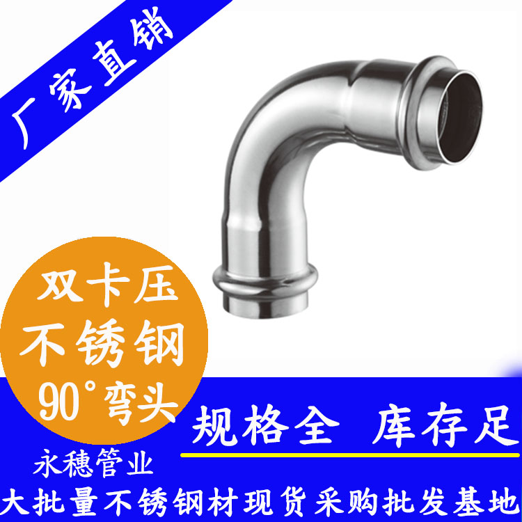 星空牌双卡压不锈钢90度弯头.jpg