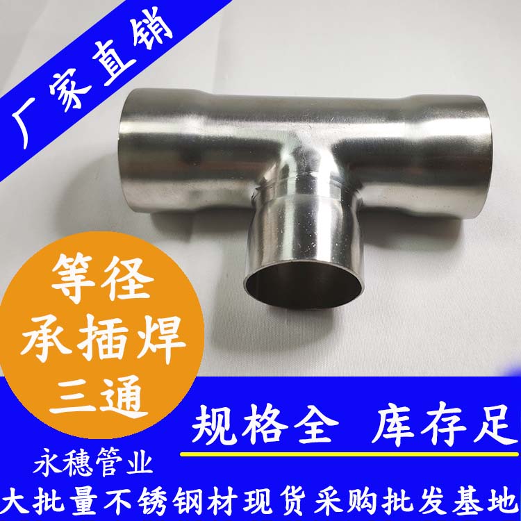 星空不锈钢承插焊三通等径管件.jpg