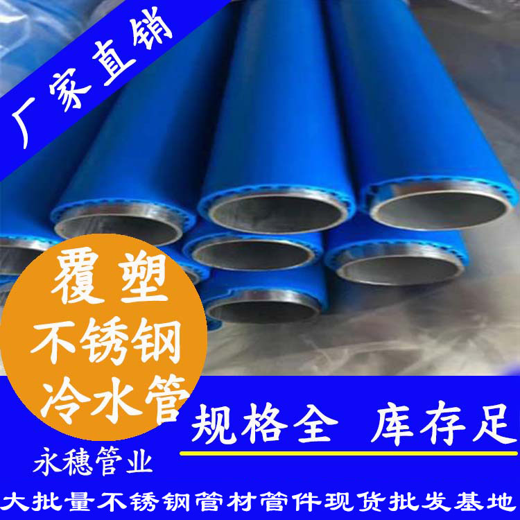 星空牌覆塑不锈钢冷水管子.jpg
