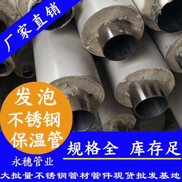 星空牌发泡不锈钢保温管道.jpg