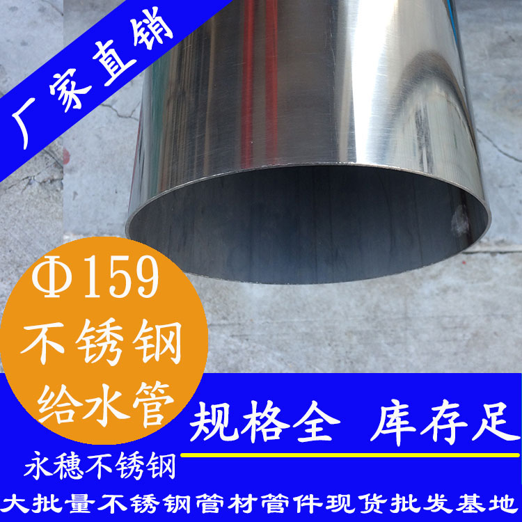 159外径不锈钢给水管批发.jpg