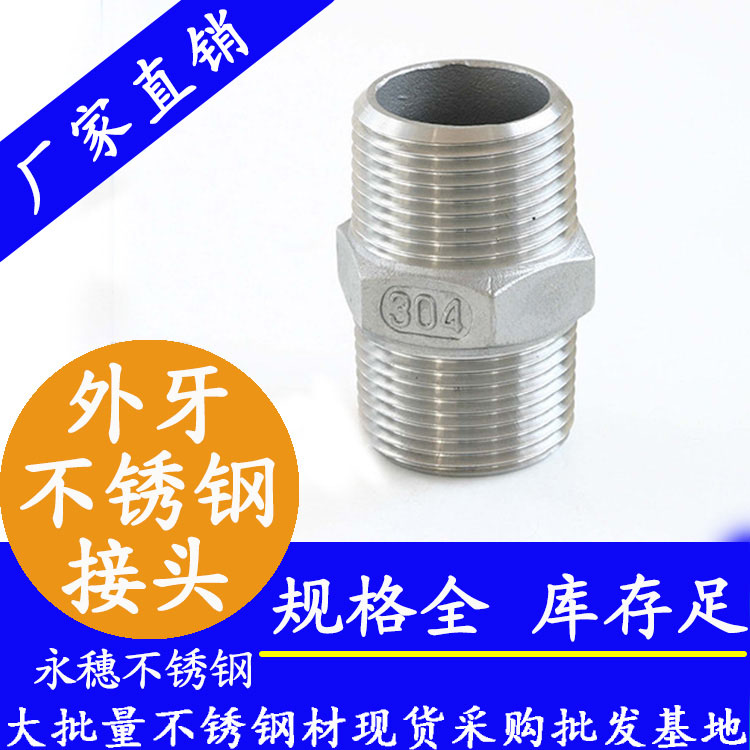 星空牌外六角不锈钢接头.jpg