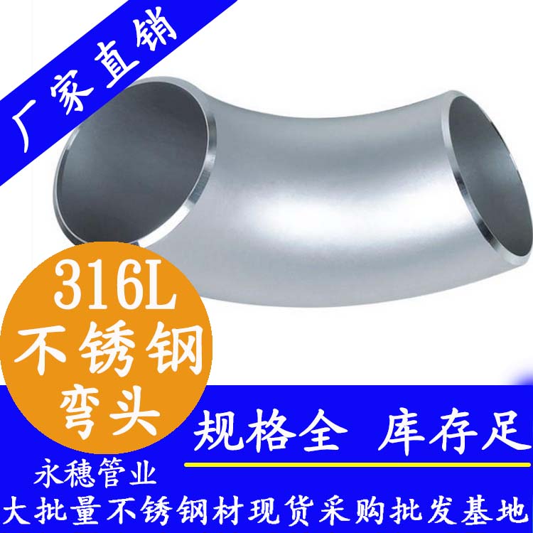 316L不锈钢工业弯头.jpg