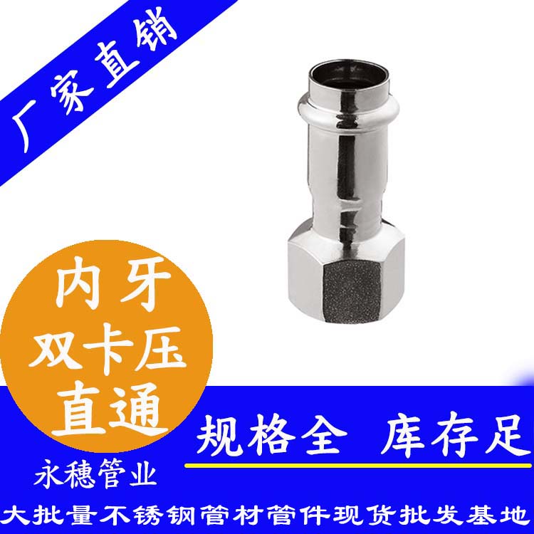 星空牌不锈钢内牙直接头管件.jpg