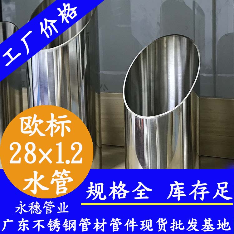28×1.2欧标316L不锈钢水管广东星空体育品牌.jpg