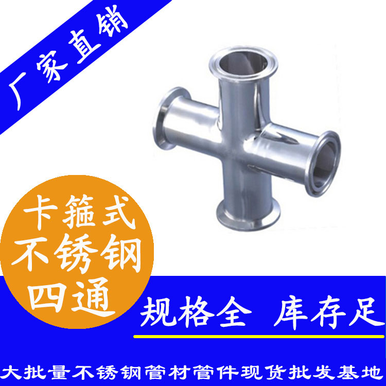 卡箍式不锈钢四通管件.jpg
