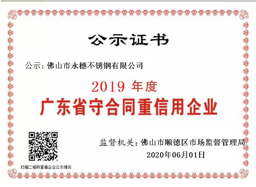2019年度广东省守合同重信用企业，星空体育·星空官方网站-星空体育(中国).png