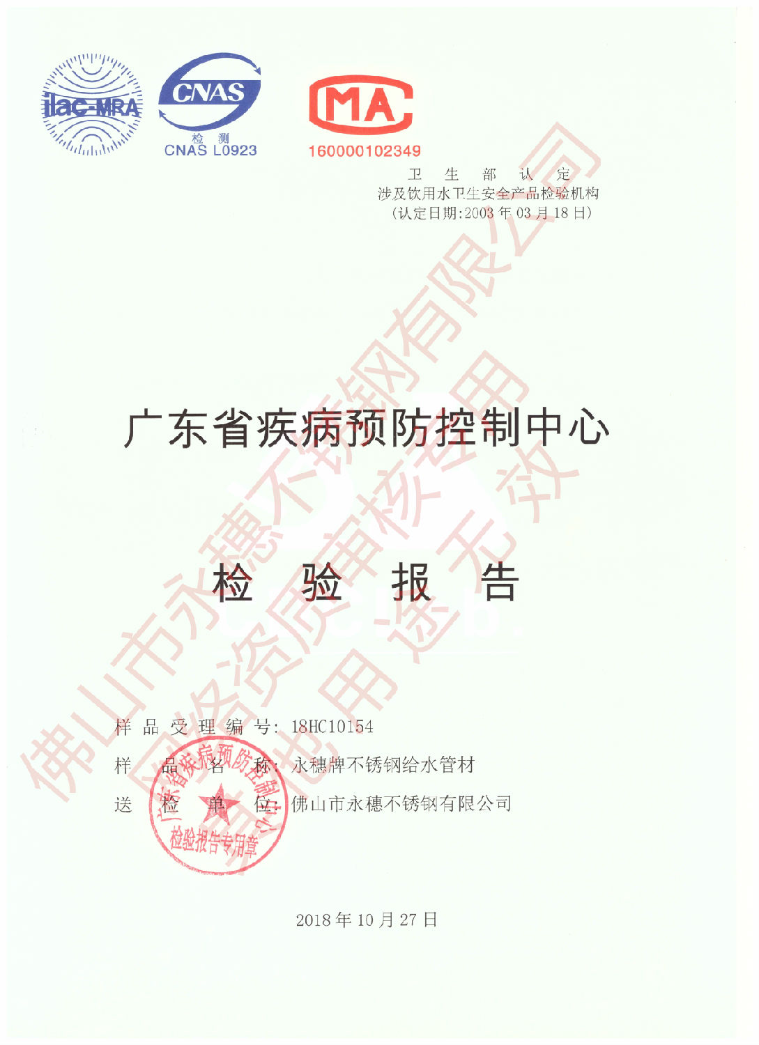 广东省疾病预防控制中心检验报告（星空牌不锈钢给水管材）1.jpg