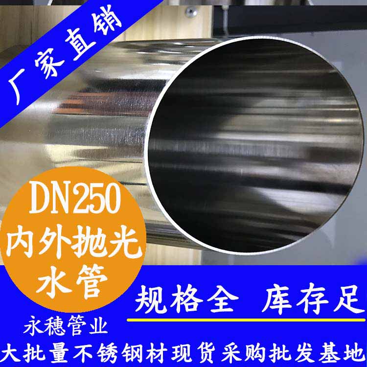星空dn250内外抛光不锈钢水管.jpg