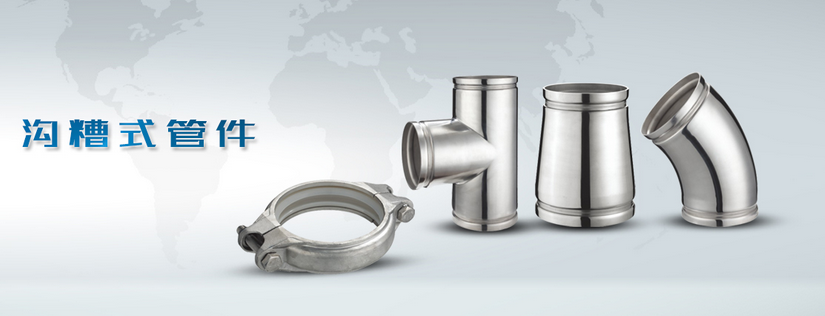 星空体育沟槽式管件宣传图.png