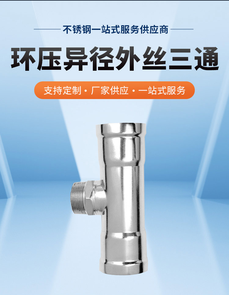 环压式外牙三通管件广东星空体育品牌详情页_03.jpg