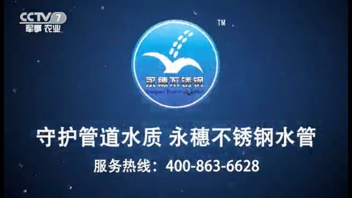 星空牌不锈钢水管央视广告视频