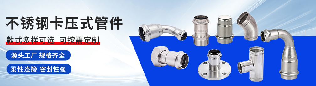 星空品牌双卡压管件