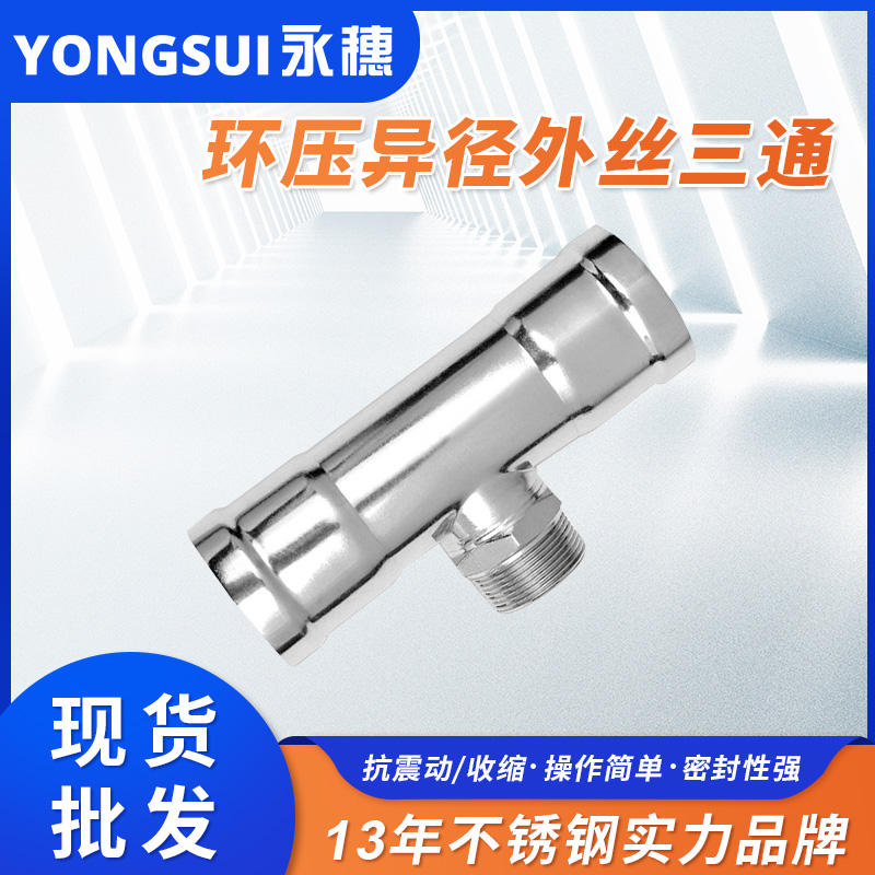 环压式外牙三通 环压式外牙三通