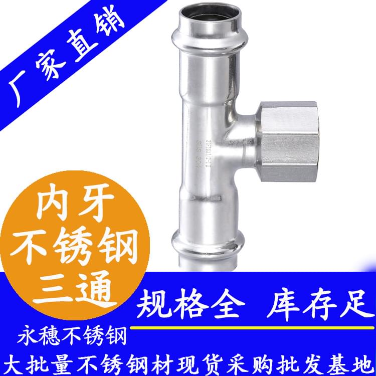 内牙三通 内牙三通