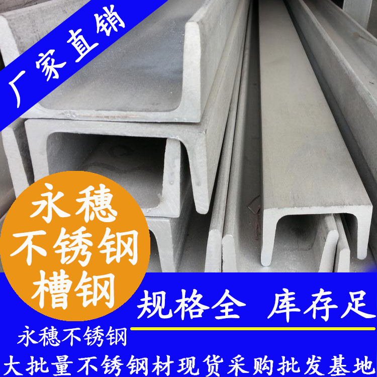 不锈钢槽钢 不锈钢槽钢