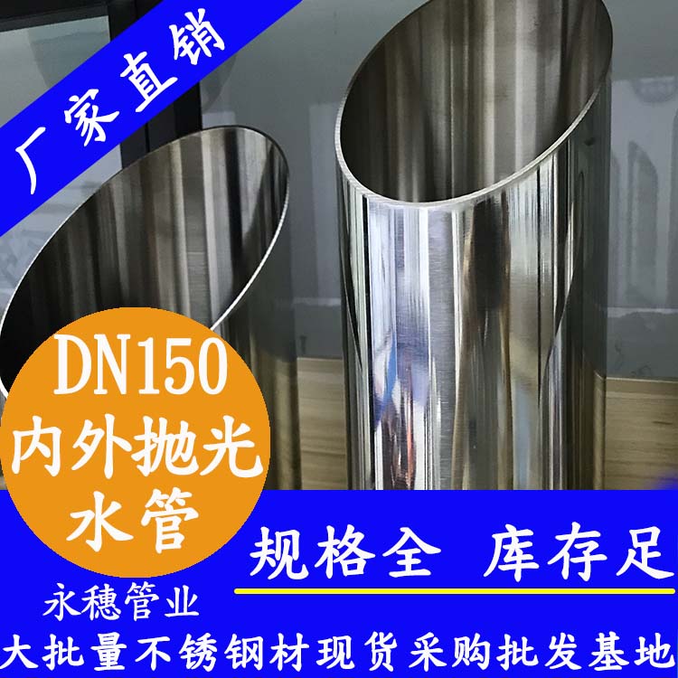 DN150不锈钢水管【内外抛光】 DN150不锈钢水管【内外抛光】