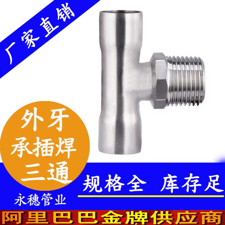 承插焊外牙三通 承插焊外牙三通