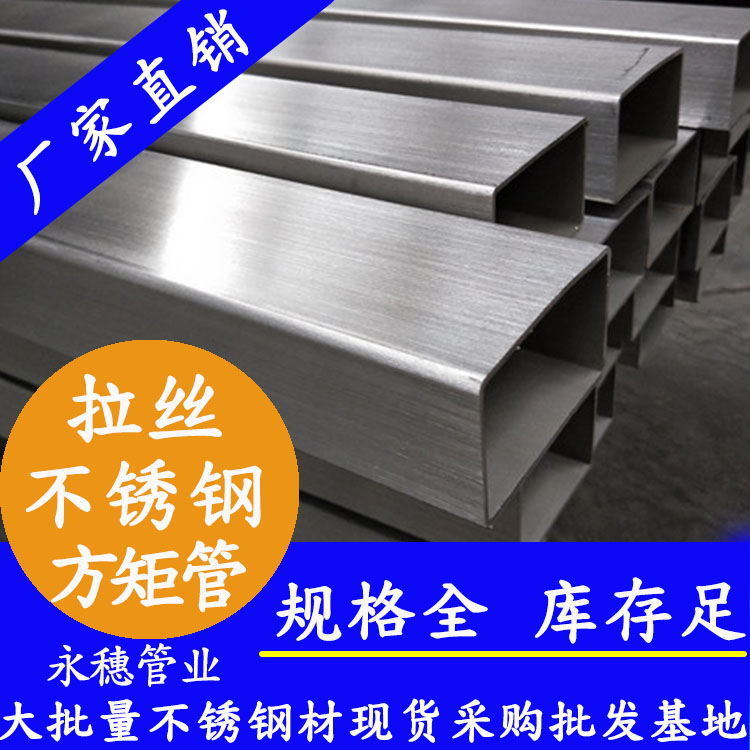 拉丝不锈钢矩形管 拉丝不锈钢矩形管