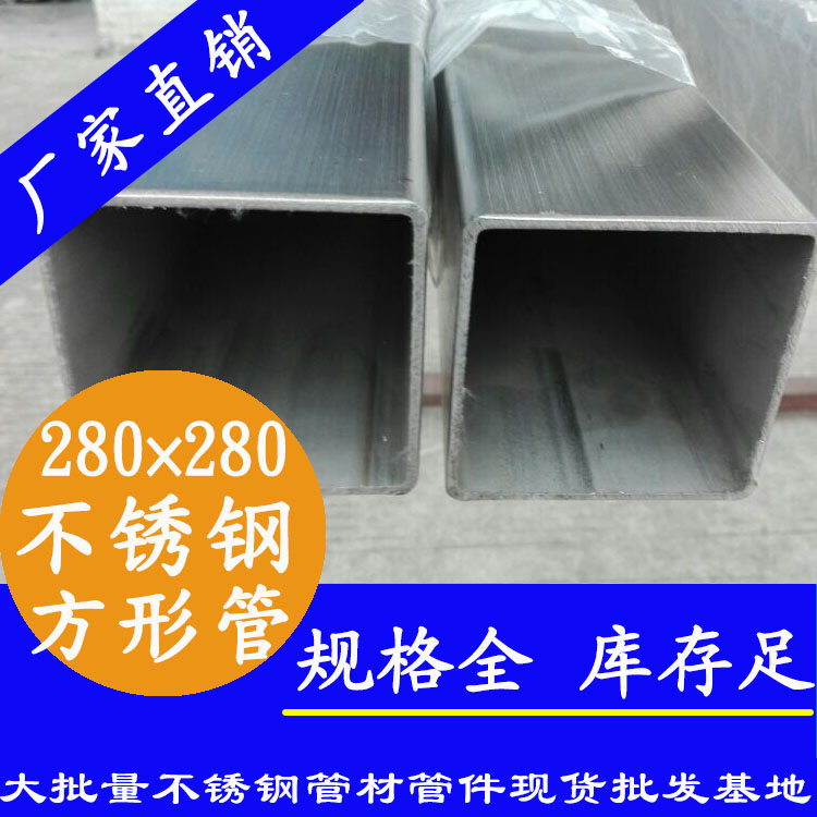 280x280mm不锈钢方管201,304,316L 280x280mm不锈钢方管201,304,316L