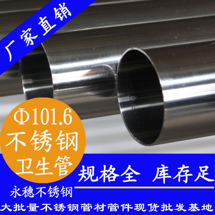 101.6×3.0卫生级不锈钢管 101.6×3.0卫生级不锈钢管