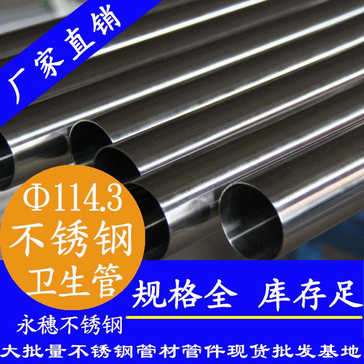 114.3×2.0卫生级不锈钢管 114.3×2.0卫生级不锈钢管