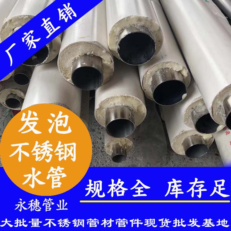 发泡不锈钢水管 发泡不锈钢水管